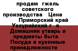 продам  гжель советского производства › Цена ­ 250 000 - Приморский край, Уссурийский г. о.  Домашняя утварь и предметы быта » Посуда и кухонные принадлежности   . Приморский край,Уссурийский г. о. 